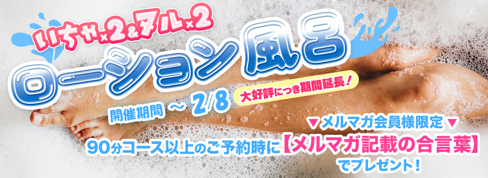 【メルマガ会員様限定♪】 ～ぬるぬるローション風呂～